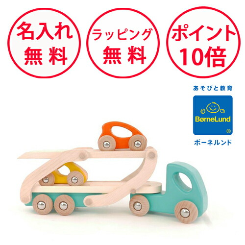 車のおもちゃ ボーネルンド 車をはこぶトラック ライトブルー バヨ Bajo 木のおもちゃ 誕生日プレゼント 1歳 出産祝い ハーフバースデー 木製玩具 誕生日 男の子 女の子 カーキャリア キャリアカー 無料 名入れ