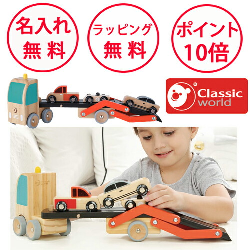 車のおもちゃ カー トランスポーター クラシックワールド ミニカー 木製玩具 木のおもちゃ カーキャリア トラック キャリアカー 知育玩具 1歳 誕生日プレゼント 男の子 出産祝い ハーフバースデー 無料 名入れ Classic world