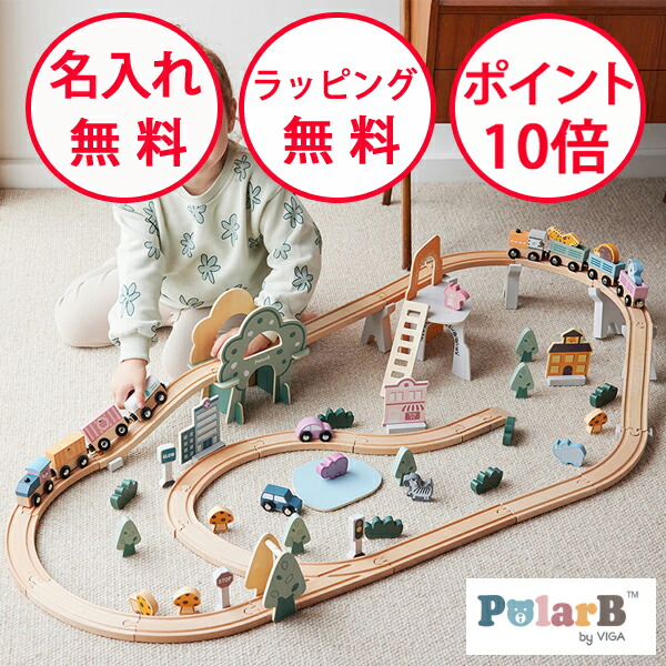 トレインレールセット92ピース ポーラービー 木製玩具 知育玩具 3歳 木のおもちゃ電車のおもちゃ 汽車 誕生日プレゼント 出産祝い レールトイ Polar B 男の子 女の子 無料 名入れ PolarB