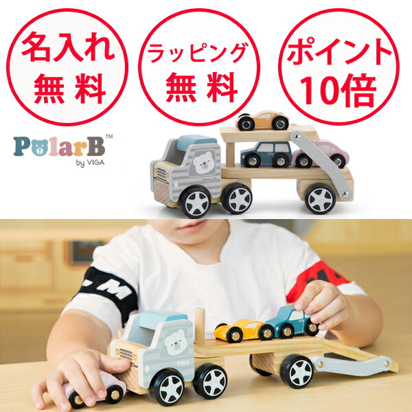 カーキャリア ポーラービー 木製玩具 知育玩具 2歳 木のおもちゃ 車のおもちゃ キャリアカー 誕生日プレゼント 男の子 女の子 Polar B 出産祝い ハーフバースデー 車 おもちゃ 無料 名入れ PolarB