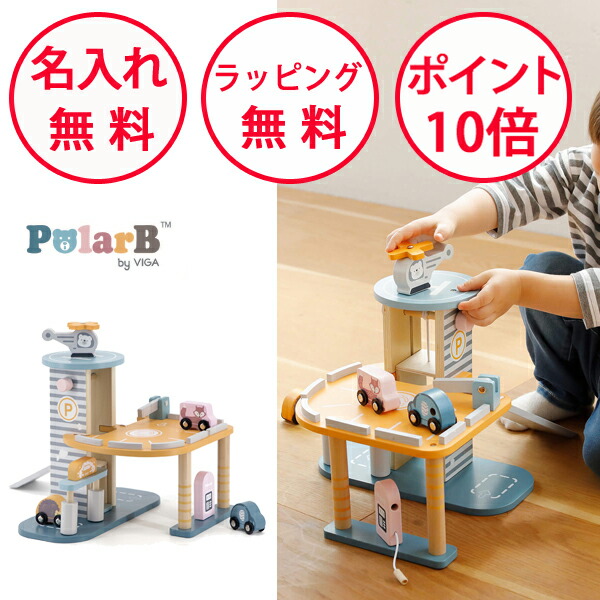 パーキングガレージ ポーラービー 車のおもちゃ 木製玩具 知育玩具 3歳 木のおもちゃ 誕生日プレゼント 男の子 女の子 ごっこ遊び 車遊び Polar B 出産祝い ハーフバースデー 車 おもちゃ ガレージ 無料 名入れ PolarB