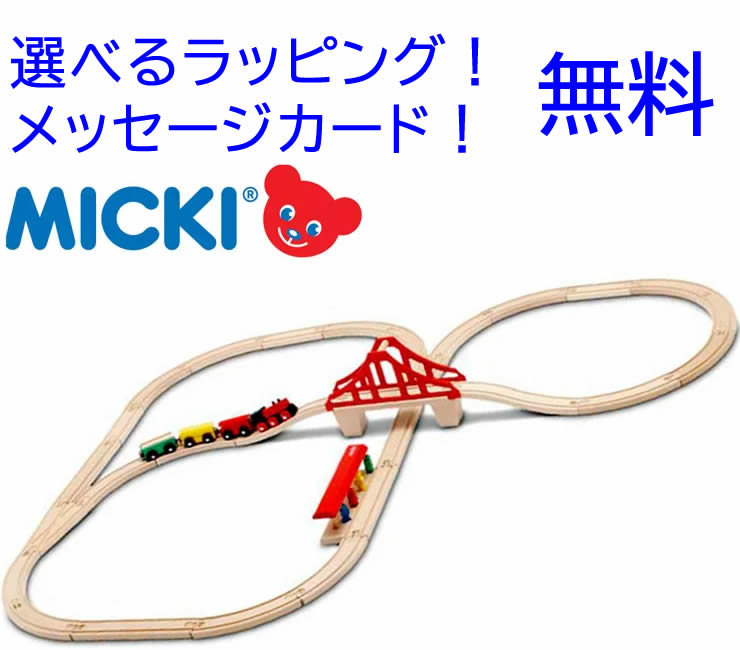 汽車セット つり橋 【ミッキィ社 ミッキー MICKI 木製レール 木のおもちゃ 男の子　おもちゃ　誕生日　2歳3歳　出産祝い 木製 レール 汽車　】