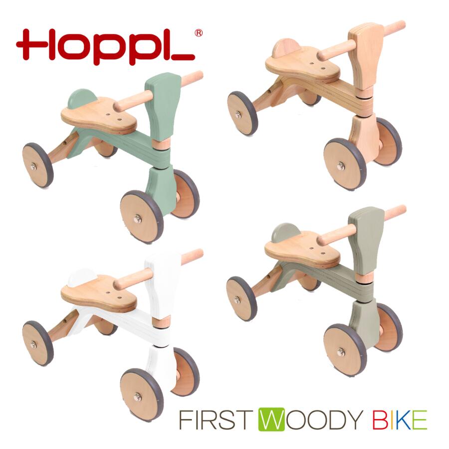 【送料無料】ファーストウッディバイク HOPPL ホップル バランス バイク 1歳 2歳 3歳 乗用玩具 三輪車 四輪車 木製 知育玩具 天然木 木のおもちゃ 北欧 おしゃれ かわいい 人気 誕生日 出産 プレゼント ギフト 出産祝い おすすめ のりもの 子供 こども キッズ オススメ