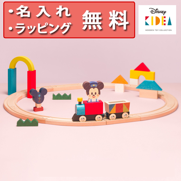 ディズニー キディア トレイン＆レール ミッキーマウス レール 木のおもちゃ 木製玩具 知育玩具 3歳 出産祝い ハーフバースデー 誕生日プレゼント 男の子 女の子 電車のおもちゃ レールトイ トレインレール TRAIN&RAIL 無料 名入れ Disney KIDEA