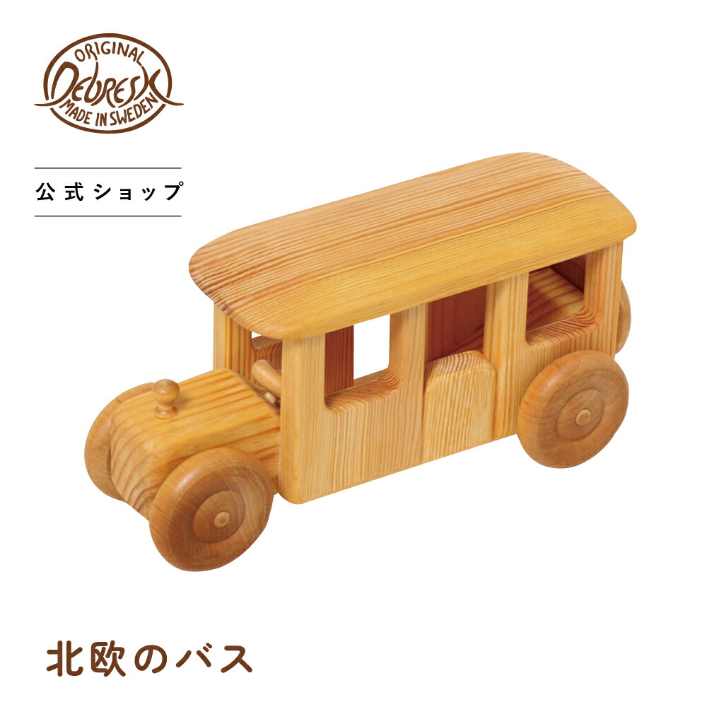 [PR] デブレスカ 北欧のバス DC17 | 木のおもちゃ 北欧 インテリア 木製 乗り物 バス 車 木の車 オーガニック おしゃれ 子供 お祝い プレゼント スウェーデン くるま 味が出る