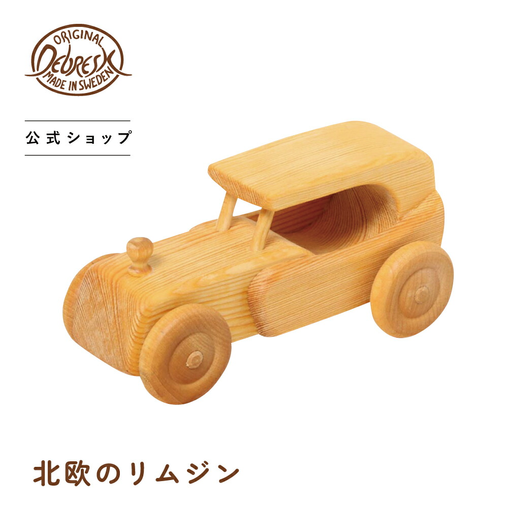 [PR] 【1/9 20:00-1/16 1:59 マラソン期間中ポイント5倍】 デブレスカ 北欧のリムジン DC15 | 木のおもちゃ リムジン 車 スウェーデン 北欧 インテリア 乗り物 のりもの 玩具 オモチャ 木製 子供 プレゼント クリスマスプレゼント お祝い オーガニック