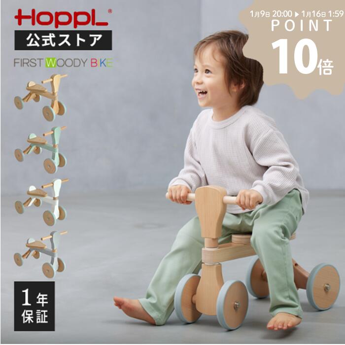 ホップル ファーストウッディバイク バランスバイク おしゃれ かわいい 1歳 2歳 3歳 乗用玩具 三輪車 四輪車 木製 バイク 天然木 木のおもちゃ 北欧 人気 誕生日 出産 プレゼント ギフト 出産祝い 公式ストア HOPPL 子供