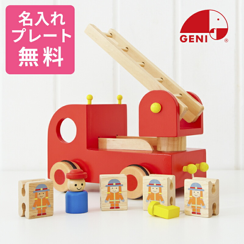 【名入れ・ラッピング無料】Ed.Inter エド・インター GENI ジェニ カタカタ 森の消防隊 森のあそび道具 動きが楽しい＆ひっぱるあそび 消防車 知育玩具 学習玩具 木製 木のおもちゃ ごっこ遊び 誕生日 プレゼント ギフト 男の子 女の子 3歳 4歳 5歳 810385 J551065