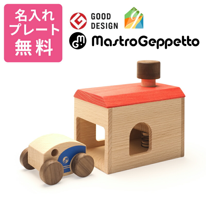 【名入れ・ラッピング無料】 【GOOD TOY 2019 受賞！】MastroGeppetto マストロジェッペット GARAGE ガレージ 知育玩具 学習玩具 日本製 無塗装 木のおもちゃ 木製 車 プレゼント 誕生日 グッドデザイン賞 男の子 女の子 3歳 4歳 5歳 J418065