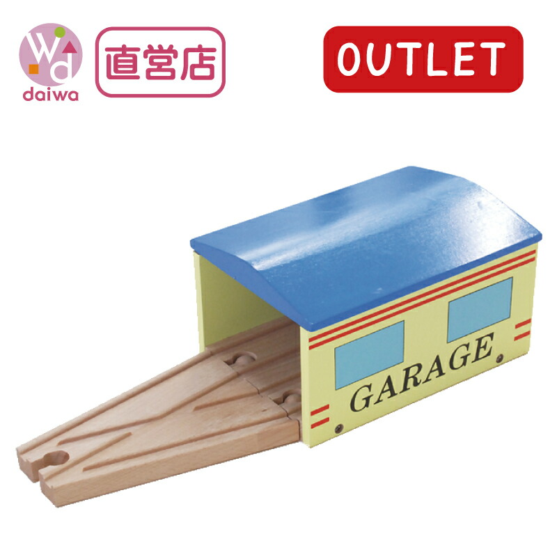 OUTLET車庫[木のおもちゃ 赤ちゃん 木製おもちゃ あかちゃん](木製レール プレゼント)【木製おもちゃのだいわ直営店】