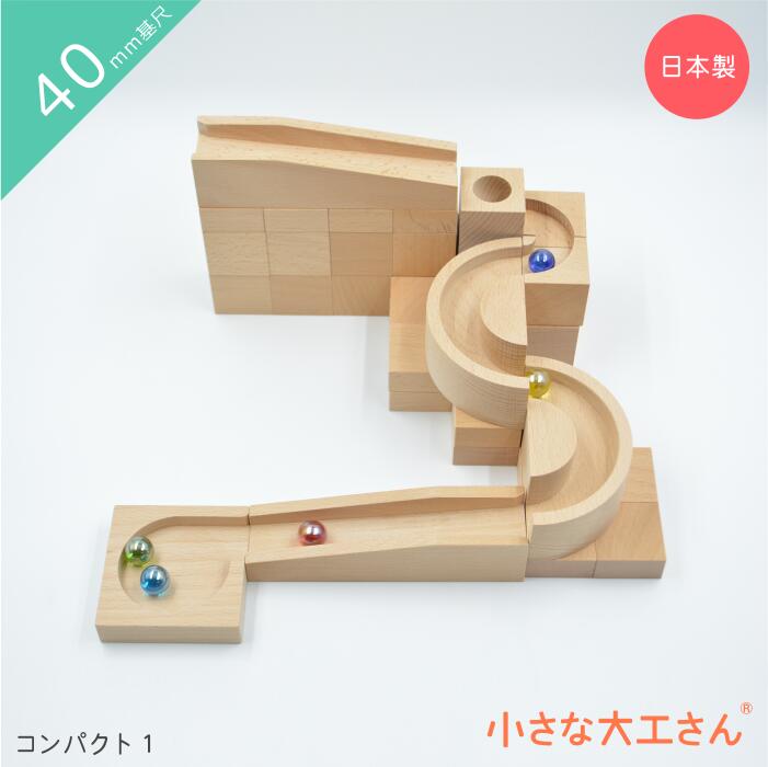 小さな大工さん ビー玉転がし 木のおもちゃ 名前 入り スロープ 積み木 おしゃれ 3歳 4歳 5歳 ビー玉 転がし 知育 木製 国産 日本製 プレゼント 収納 無塗装 子供 長く 4cm 基尺 誕生日 祝い レール 40mm基尺 4cm 基尺 コンパクト1 ビー玉5個つき