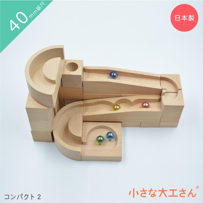小さな大工さん ビー玉転がし 名前 入り おもちゃ 積み木 おしゃれ 3歳 4歳 5歳 ビー玉 転がし 知育 木製 国産 日本製 プレゼント 無塗装 子ども 対象年齢3歳以上 長く 男の子 女の子 ピタゴラスイッチ 誕生日 レール 40mm基尺 4cm 基尺 コンパクト2 ビー玉5個