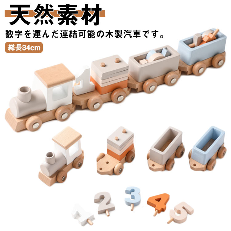 木のおもちゃ 汽車 貨車 5両セット 木製 汽車 おもちゃ 玩具 赤ちゃん ベビー 連結 汽車 知育玩具 キッズ 男の子 女の子 2歳 3歳 4歳 ウッド 天然素材 ナチュラル 引き車 知育 おもちゃ 木製 数字 舐めても安心 安全 保育園 幼稚園