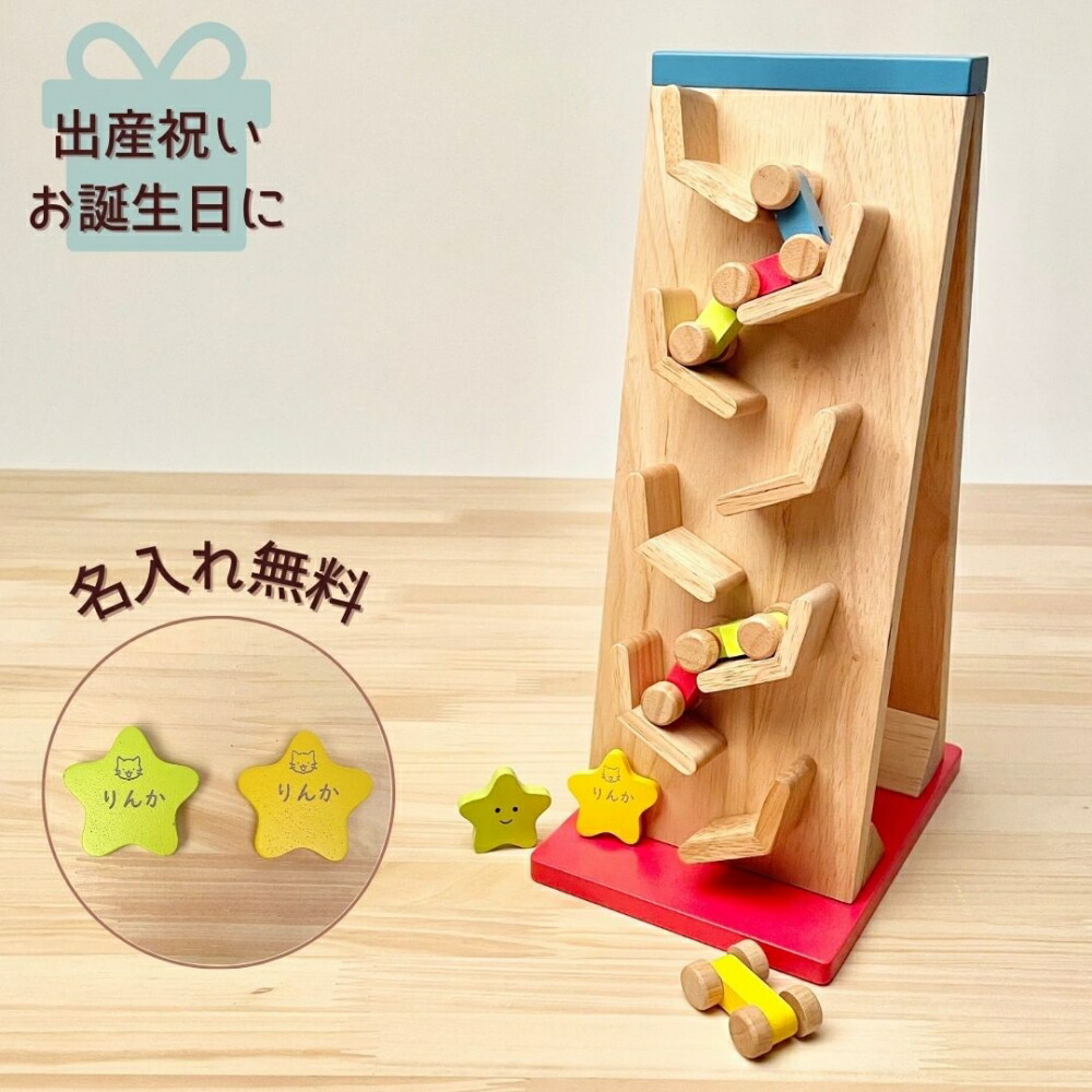ベビー 木のおもちゃ 名入れ無料 知育玩具ことことスロープ [ 出産祝い ベビーギフト ]出産祝い お誕生日プレゼント入園祝い 創造性や独創性が広がる木のおもちゃ ベビー 育児 あかちゃん くるま 木製 男の子 女の子 2歳 3歳 4歳