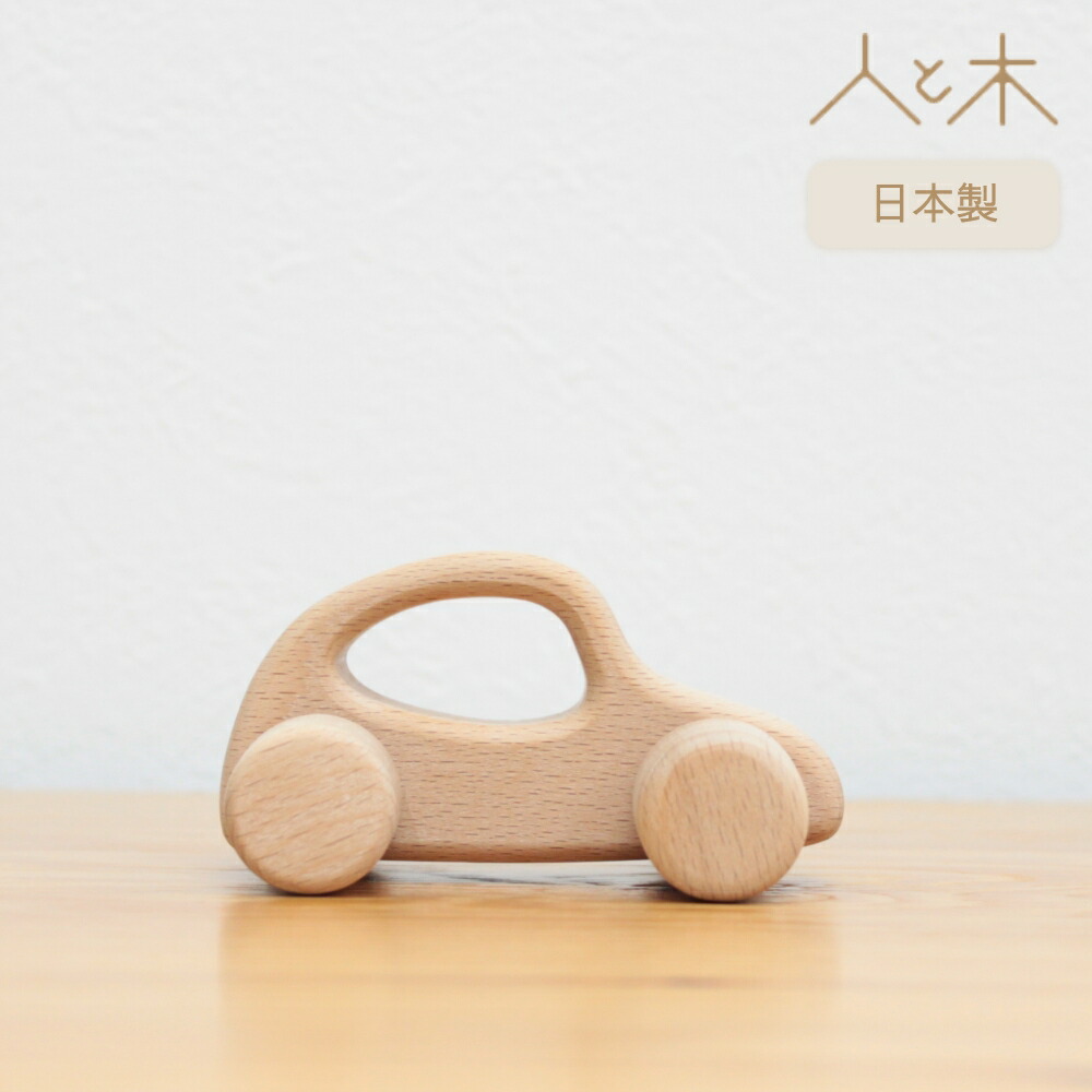 【お買い物マラソン中P2倍】 出産祝い おもちゃ 天然素材 木製 誕生日 プレゼント 車 コロコロ 転がるカー1号 人と木 くるま こども のし対応 ギフト 知育玩具 男の子 女の子 0歳 1歳 2歳 3歳 赤ちゃん 日本製 【コロコロ 転がるカー1号】