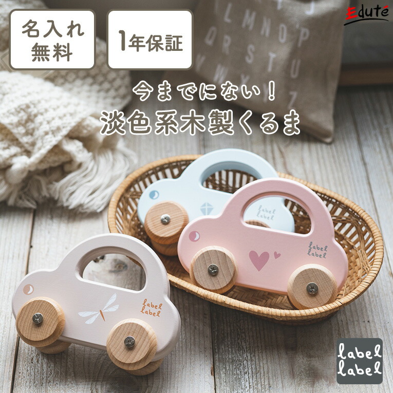 【1年保証】 名入れ無料 手押し車 木のおもちゃ 出産祝い プレゼント 赤ちゃん リトルカー エデュテ ミニカー 木製 おもちゃ 1歳誕生日プレゼント 1歳 一歳 男の子 女の子 1歳半 2歳 乗り物 車