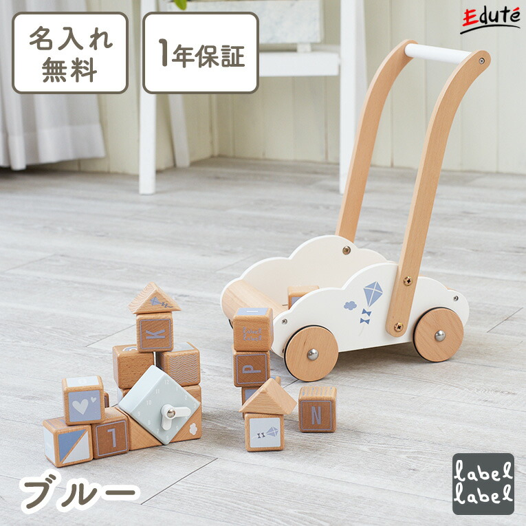 【1年保証】 名入れ無料 手押し車 積み木 出産祝い プレゼント 赤ちゃん エデュケーショナルベビーウォーカー レーベルレーベル 木製 カタカタ 1歳 誕生日プレゼント 1歳半 2歳 木のおもちゃ 知育玩具