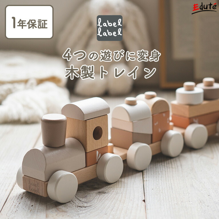 【1年保証】 木のおもちゃ 車 手押し車 スタッキングトレイン エデュテ 赤ちゃん ミニカー 木製 1歳誕生日プレゼント 1歳 誕生日プレゼント 一歳 1歳半 2歳 男の子 女の子 出産祝い