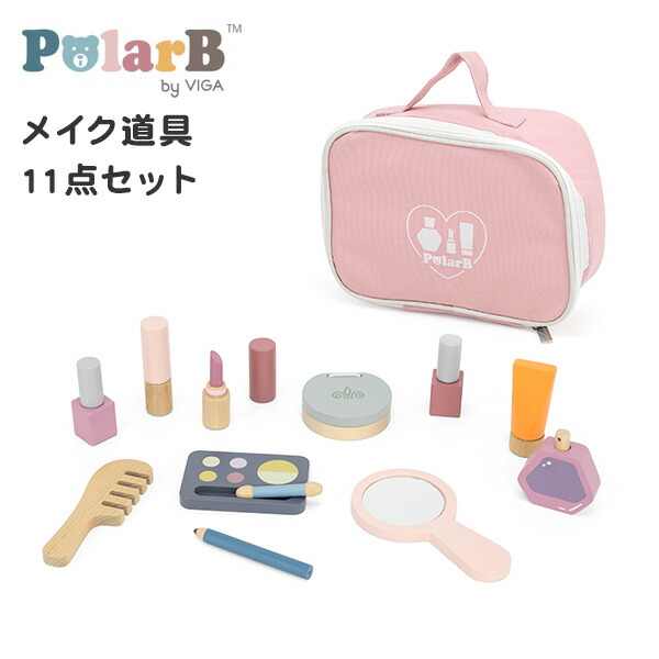 メイクセット ポーチ付 (対象3歳から) 木製 おもちゃ お化粧セット TYPR44203 木 知育玩具 赤ちゃん ベビー メイク道具 リップ ネイル 北欧 プレゼント おしゃれ 出産祝い ポーラービー Polar B 【送料無料】