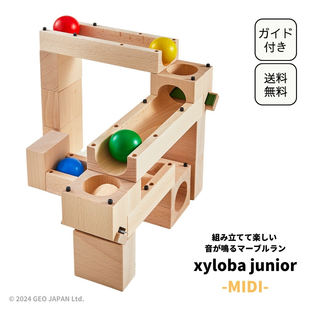 スイス生まれの木製マーブルラン xyloba junior(サイロバジュニア) midi ブロック合計17個 スイス 積み木 木のおもちゃ ブロック 組み立て 男の子 女の子 3歳 4歳 5歳 6歳 誕生日 クリスマス 冬休み プレゼント ヨーロッパ 3歳以上