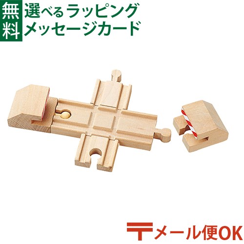 メール便OK 木製レール ポポンデッタ mokuTRAIN モクトレイン 十字ストップレール 3歳以上 おうち時間 子供