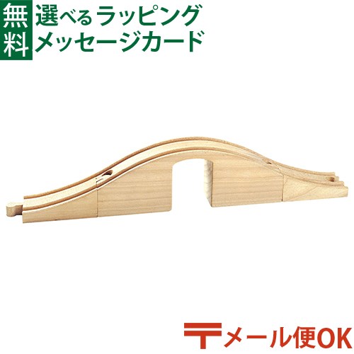 LPメール便OK 木製レール ポポンデッタ mokuTRAIN モクトレイン 立体トンネルセット 3歳以上 おうち時間 子供