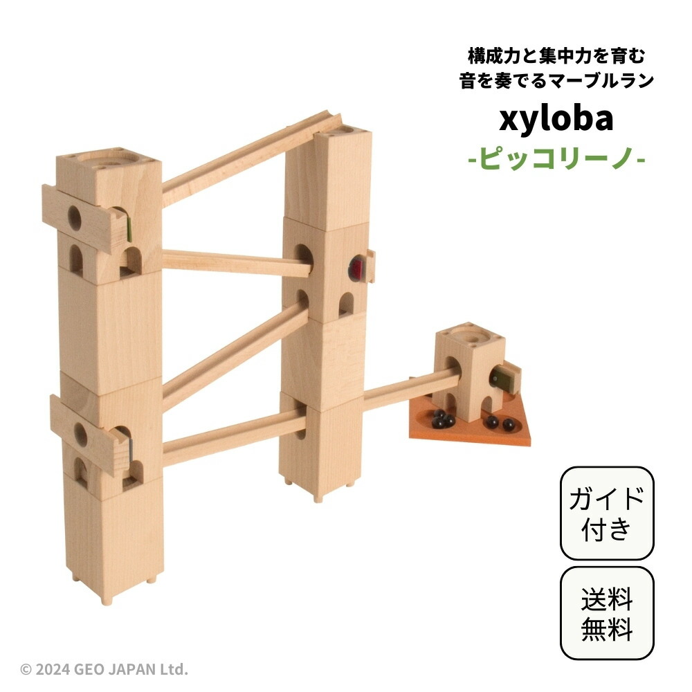 スイス生まれの木製マーブルラン 音を奏でる積み木 xyloba(サイロバ) ピッコリーノ 木のおもちゃ ブロック 組み立て 鉄琴 男の子 女の子 5歳 6歳 7歳 8歳 小学生 誕生日 クリスマス プレゼント おしゃれ インテリア 音感 構成力