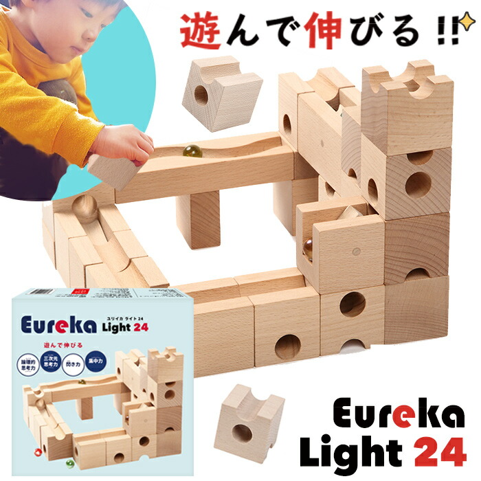 Eureka Light 24 ユリイカ ライト24 積み木 木製スロープトイ 木製おもちゃ スロープ玩具 ころがしトイ レールトイ 知育玩具 3歳 クリスマス プレゼント 出産祝い 誕生日 日本製 手作り 限定生産 高品質 長く使える 室内遊び 幼児 男の子 女の子 幼稚園 保育園 ユリイカ