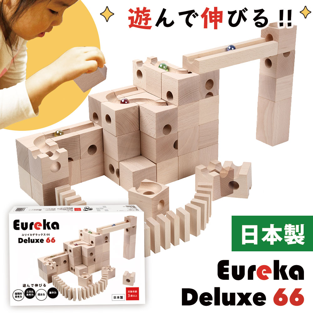 Eureka Deluxe 66 ユリイカ デラックス66 積み木 木製おもちゃ スロープ玩具 レールトイ 知育玩具 3歳 クリスマス プレゼント 出産祝い 誕生日 日本製 手作り 限定生産 高品質 長く使える 室内遊び 幼児 男の子 女の子 幼稚園 保育園
