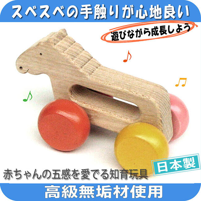【送料無料】がらがら馬（押しぐるま 愉快で楽しい 木のおもちゃ 日本製 ）車 押し車 カタカタ 知育玩具 誕生祝い 赤ちゃん おもちゃ おしぐるま 6ヶ月 1歳 2歳 3歳 誕生日ギフト 出産祝いにお薦め♪ 男の子 女の子 木工職人手作り 親子 木育 家族 背中マッサージ