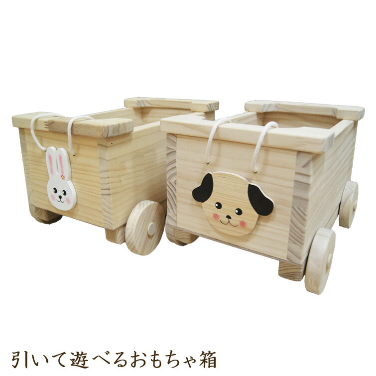 【各種クーポンあり☆最大10%off!!】 おもちゃ箱 おもちゃ入れくるま 木製 お片付けボックス ベビー用品 車 引いて遊べるおもちゃ箱 国産 日本製 木のおもちゃ 子供 おもちゃ ベビートイ ベビー