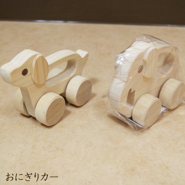 【各種クーポンあり☆最大10%offクーポン!!】 おもちゃ ベビートイ 木のおもちゃ おにぎりカー ぞう 積み木 手押し車 知育玩具 木製 くるま いぬ ベビー 子供