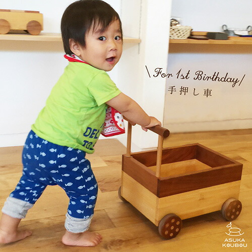 飛鳥工房 手押し車 おもちゃ箱 木のおもちゃ 車 おもちゃ 片付け箱 シンプル かわいい 歩行器 カタカタ 代わり つかまり立ち 手押し車 -木のおもちゃ飛鳥工房