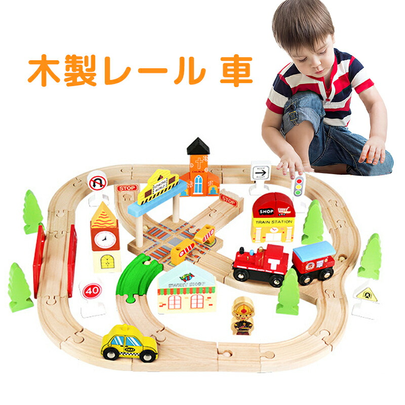 電車レール 木製レール 電動機関車 駅前 木のおもちゃ 直線 曲線拡張レール おもちゃ 接続レール トレインセット乗り物おもちゃ 列車 車両つき 組み立て 積み木 鉄道玩具 知育玩具 木製玩具 男の子 女の子 プレゼント 誕生日 入園祝い