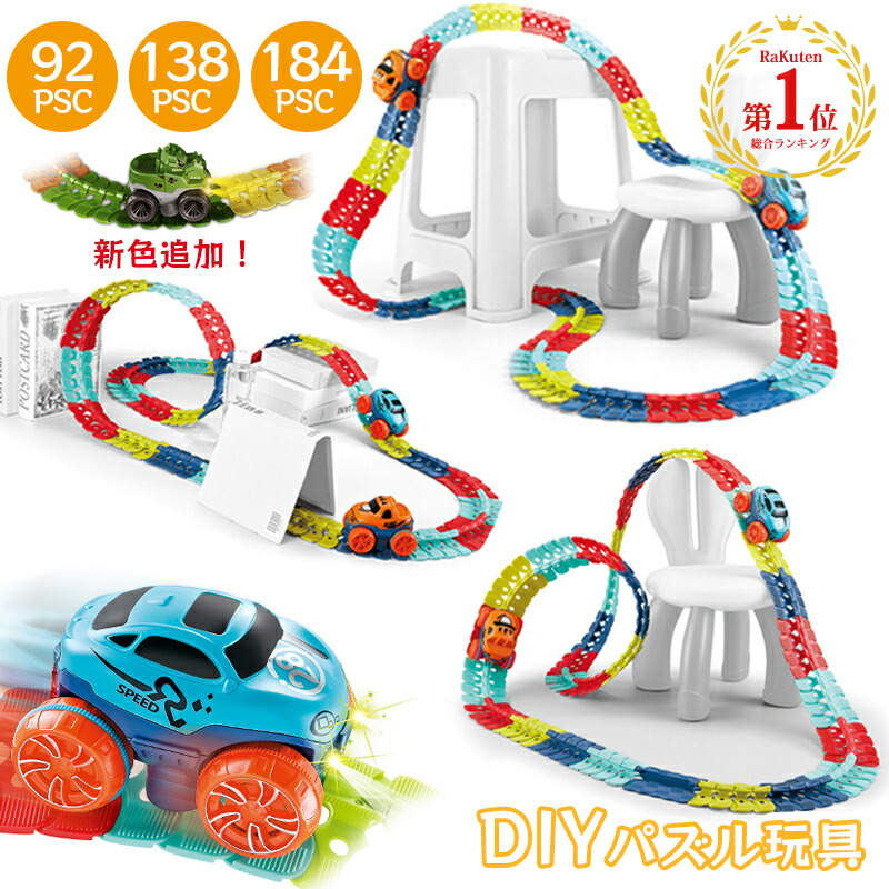 【5%OFF】★100冠達成★ 車 おもちゃ 車 レール ミニカー 立体パズル 知育玩具 模型組み立て サーキット 組立自由 男の子 女の子 室内遊び 室内 遊び おもちゃ 幼児 子供 キッズ 子供の日 誕生日 孫 出産祝い 贈り物 クリスマス 入園祝い プレゼント 1歳 2歳 3歳