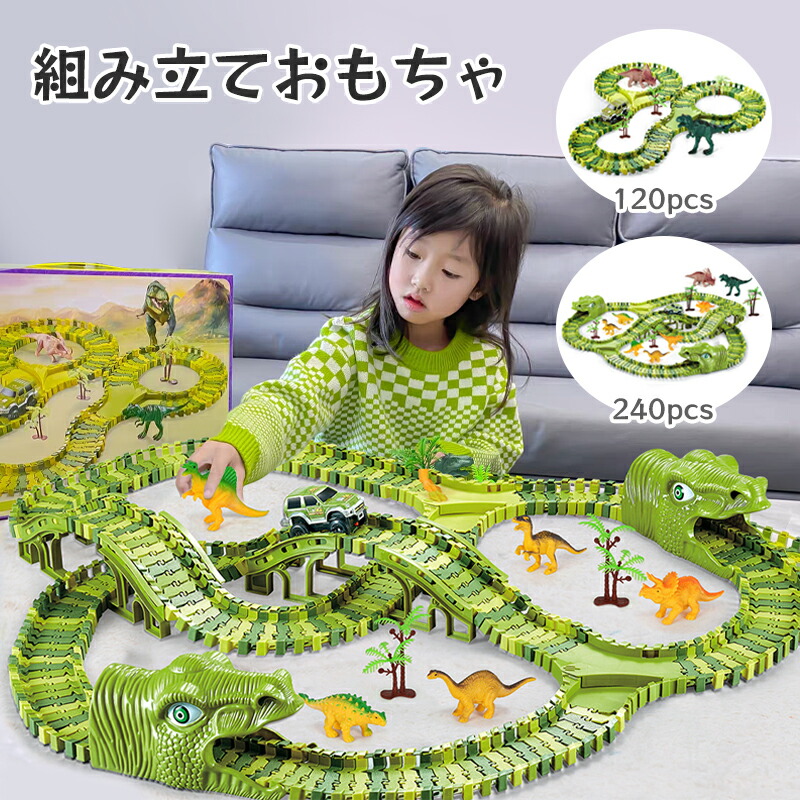 【限定10%OFF】恐竜 おもちゃ セット レール車 レールセット 汽車 軌道 車 ミニカー DIY 立体パズル 知育玩具 模型組み立て 車レール サーキット 組立自由 男の子 女の子 室内遊び 室内 遊び おもちゃ 幼児 子供 キッズ 誕生日 出産祝い 入園祝い クリスマス プレゼント