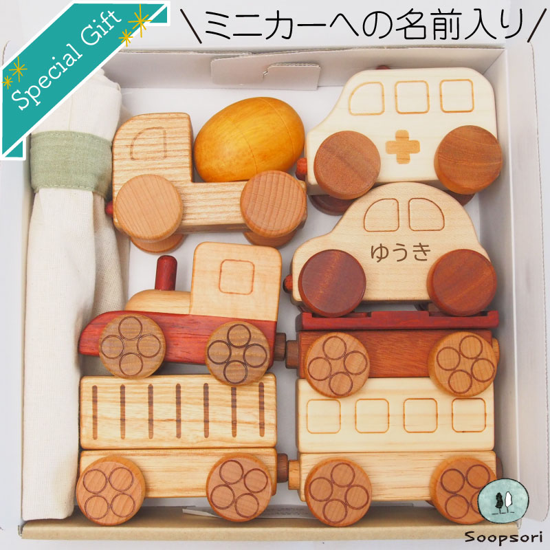 1歳 2歳 クリスマスプレゼント 誕生日プレゼント 男の子 女の子 木のおもちゃ 車 のりものいっぱいセット 名前入り 磁石連結 汽車＋ミニカー3個入り 名入れ 知育玩具 8ヶ月 10ヶ月 1歳 1歳半 おもちゃ 木製 長く遊べる 出産祝い 入園祝 舐めても安心 無着色 天然木