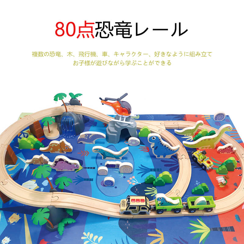 お買い物マラソン【P5倍】木のおもちゃ 木製 電車 おもちゃ 80点恐竜レール 汽車レールセットアドバンス 木製レール 木のおもちゃ 木製おもちゃ 組立て 男の子 知育玩具 室内 積み木 遊び つみき 出産祝い 木製 知育 ブロック 保育園 ベビー 玩具 木製玩具