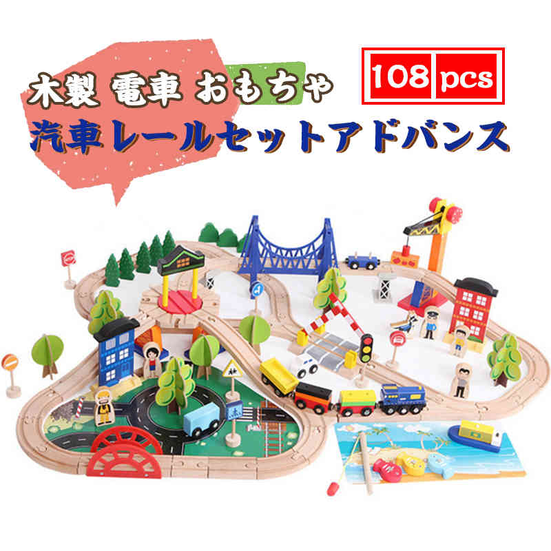 お買い物マラソン【P5倍】木のおもちゃ 木製 電車 おもちゃ 汽車レールセットアドバンス 木製レール 木のおもちゃ 木製おもちゃ 組立て 男の子 知育玩具 室内 積み木 遊び つみき 出産祝い 木製 知育 ブロック 保育園 ベビー 玩具 幼児 キッズ 木製玩具 108pcs