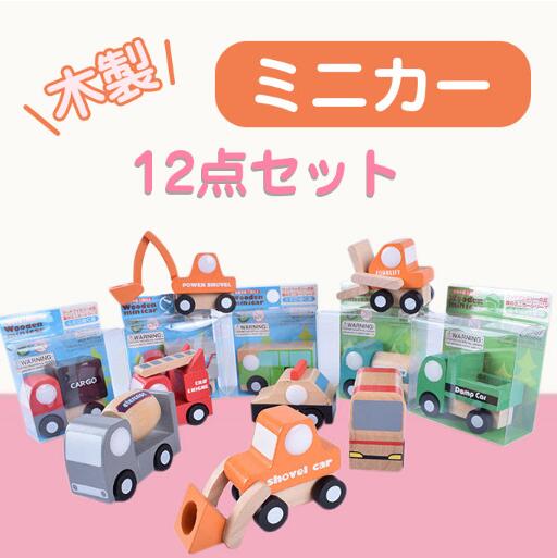 【送料無料】木製ミニカー　木のおもちゃ　車　木製　乗り物　働く車　飛行機　12個セット　おもちゃ　知育玩具　知育　子供用　カワイイカー　ミニカーセット　知育おもちゃ　クリスマス　プレゼント　誕生日　ギフト　贈り物　男の子　子供