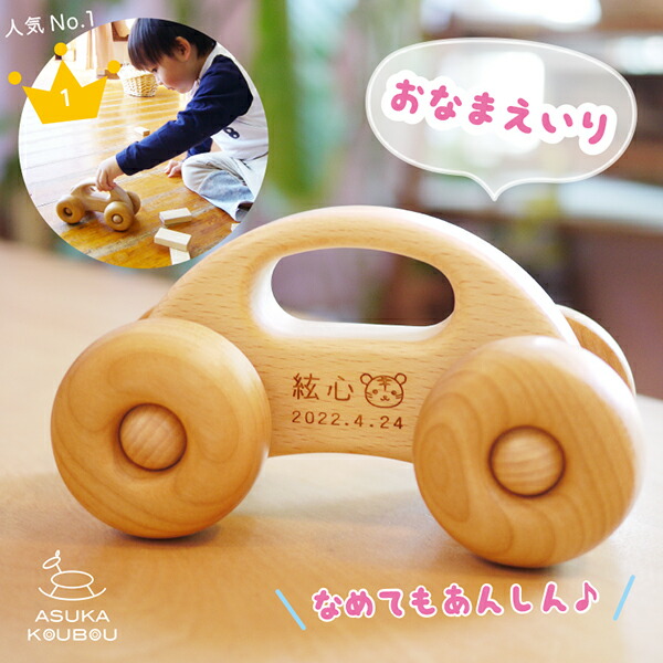 1歳 誕生日プレゼント 木のおもちゃ 車 【よしたかのくるま　名入れ込・動画あり】 出産祝 名入れ 子供 誕生日 木製 おもちゃ 知育玩具 玩具 木の車 男の子 女の子 かわいい 日本製 クリスマス クリスマスプレゼント 赤ちゃん 飛鳥工房
